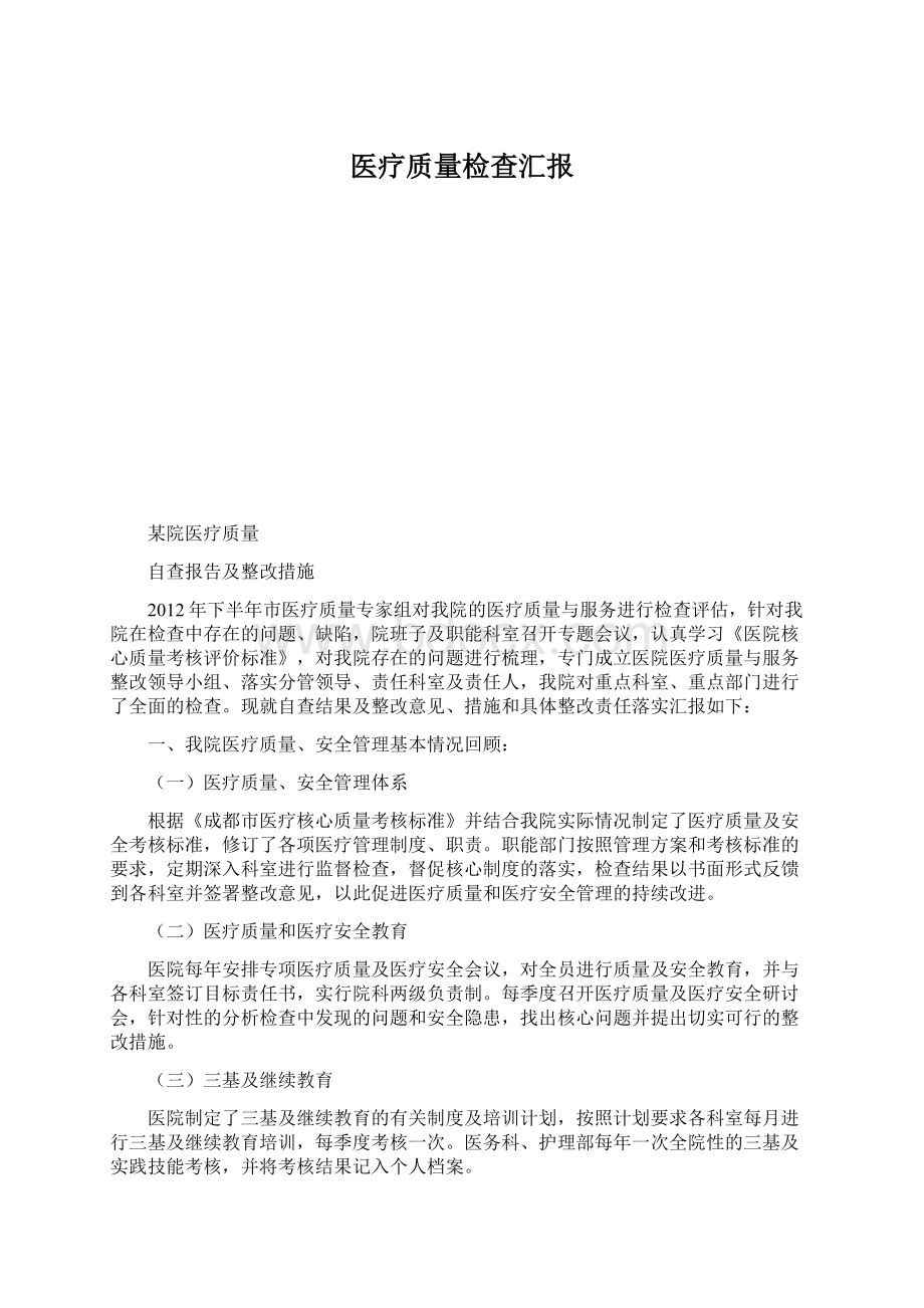 医疗质量检查汇报文档格式.docx_第1页