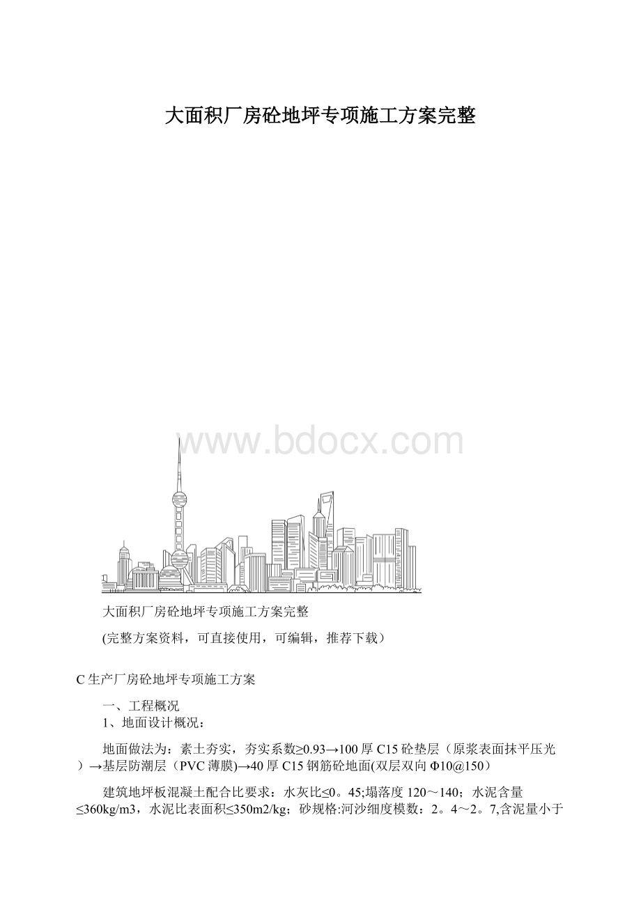 大面积厂房砼地坪专项施工方案完整.docx