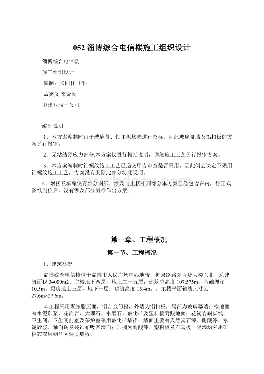 052淄博综合电信楼施工组织设计文档格式.docx_第1页