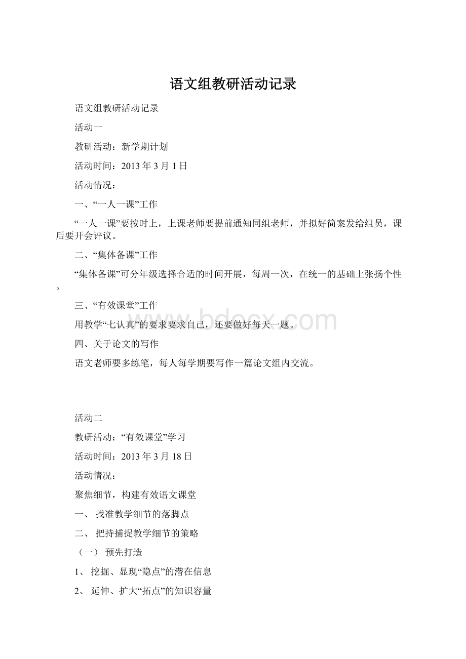 语文组教研活动记录文档格式.docx