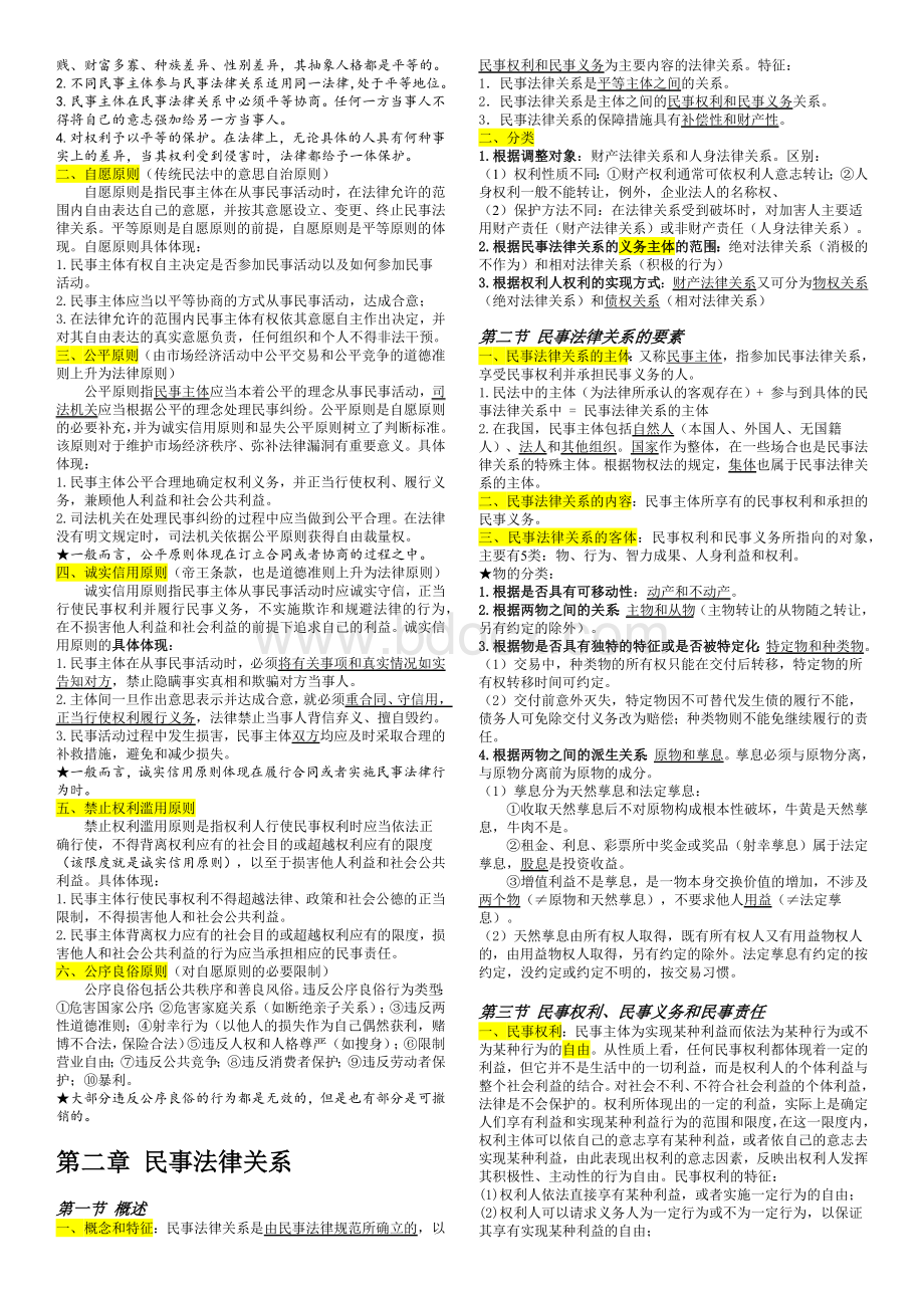 新2022年司法考试民法学习笔记精心版.docx_第2页