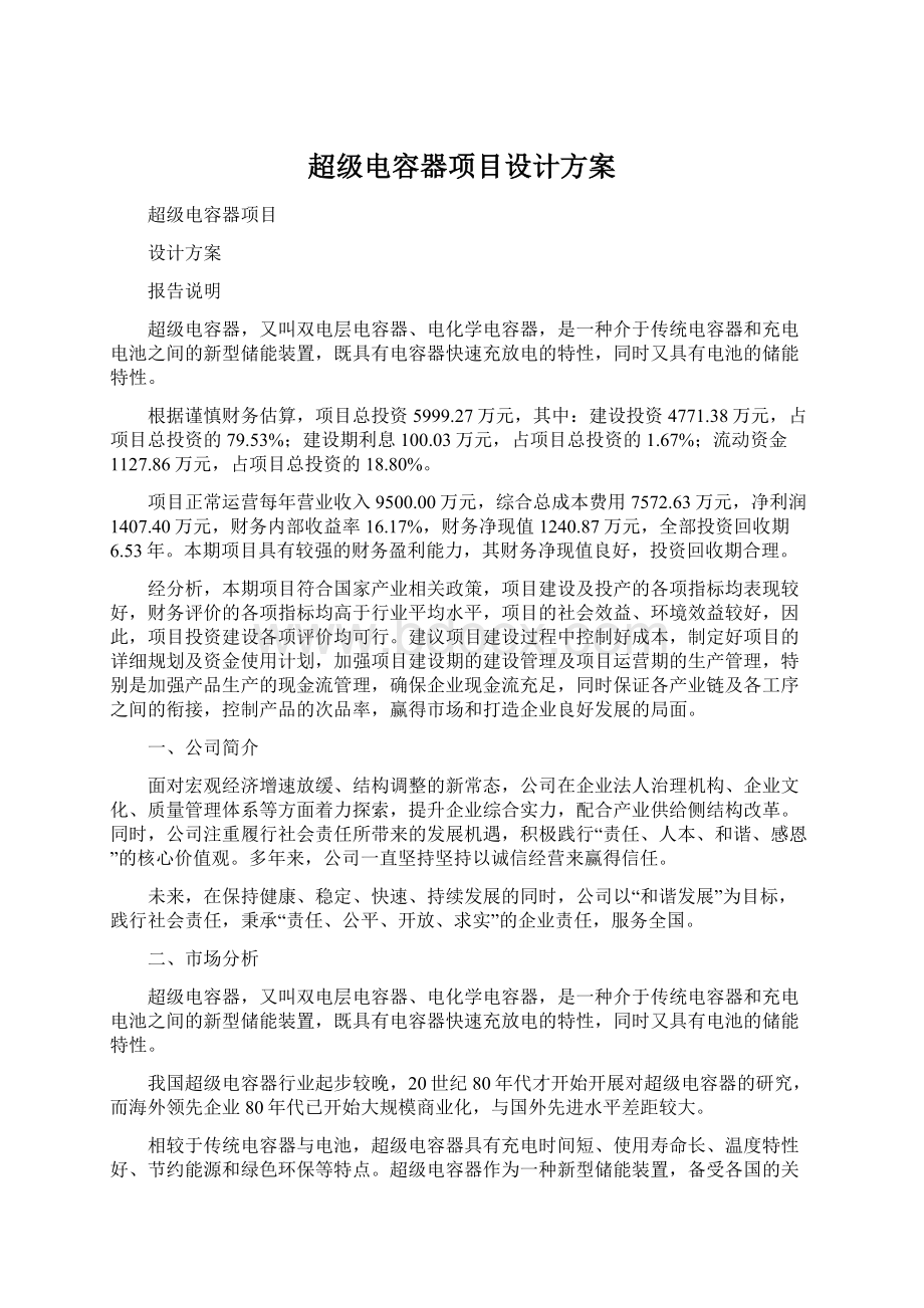 超级电容器项目设计方案Word文档格式.docx