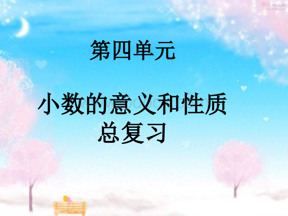 复习最新人教版四年级下册小数的意义和性质单元复习优质PPT.ppt_第1页