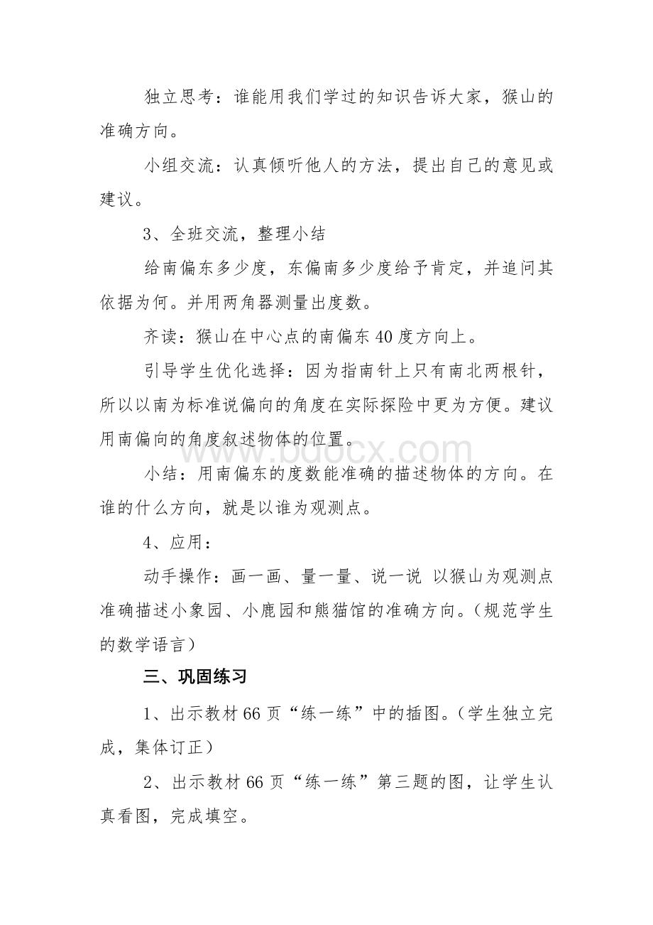 北师大版五年级数学下册第六单元第一课时《确定位置(一)》教学设计Word格式文档下载.docx_第2页