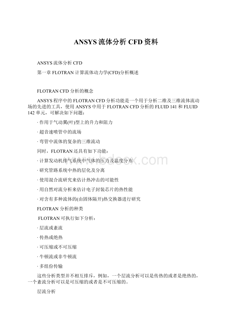 ANSYS流体分析CFD资料Word下载.docx