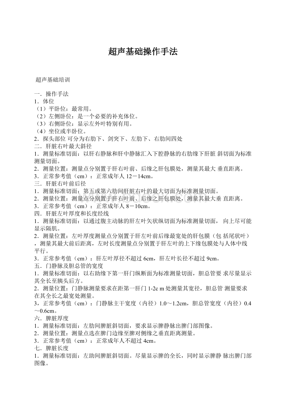 超声基础操作手法Word格式.docx