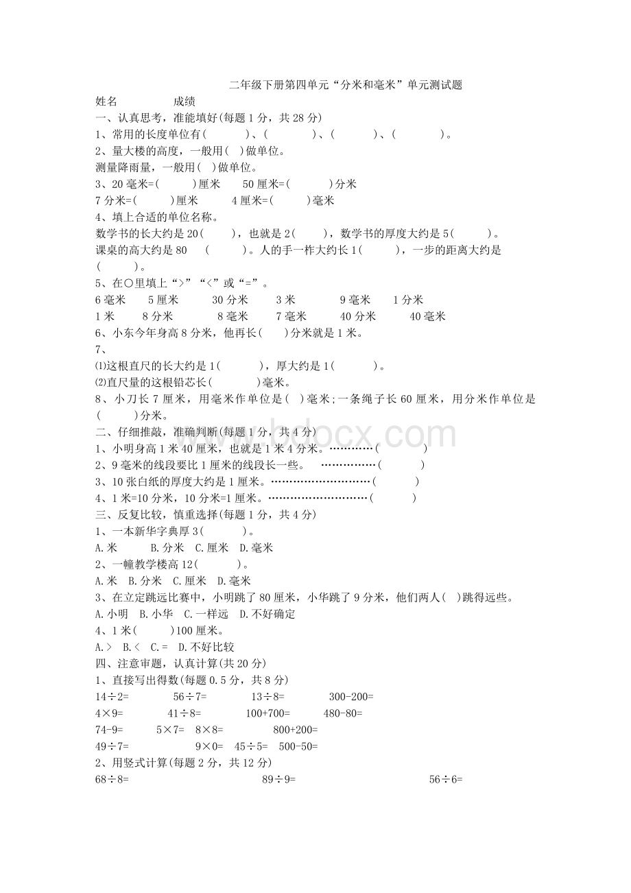 二年级下册第四单元“分米和毫米”单元测试题.doc_第1页