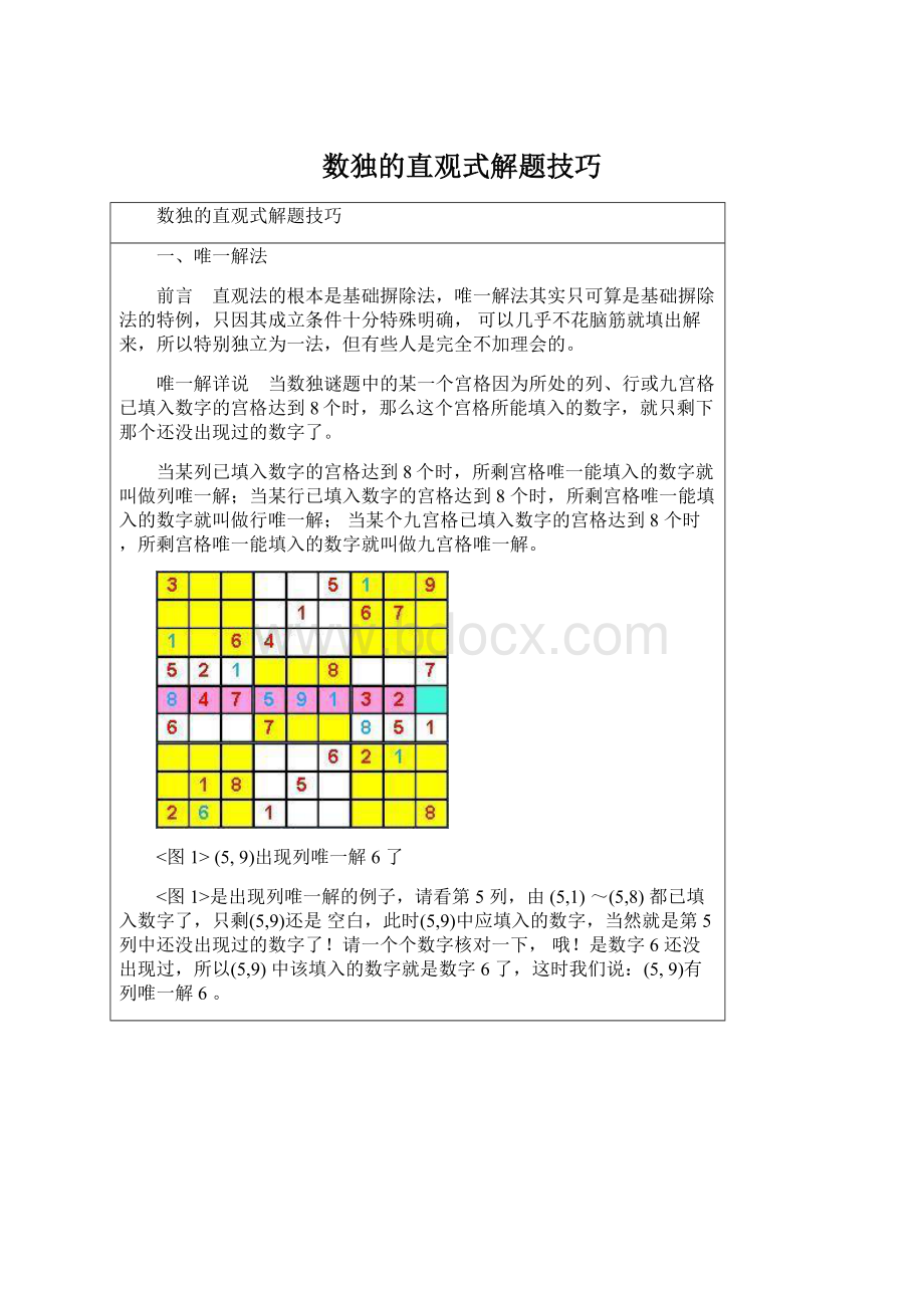 数独的直观式解题技巧Word文档下载推荐.docx