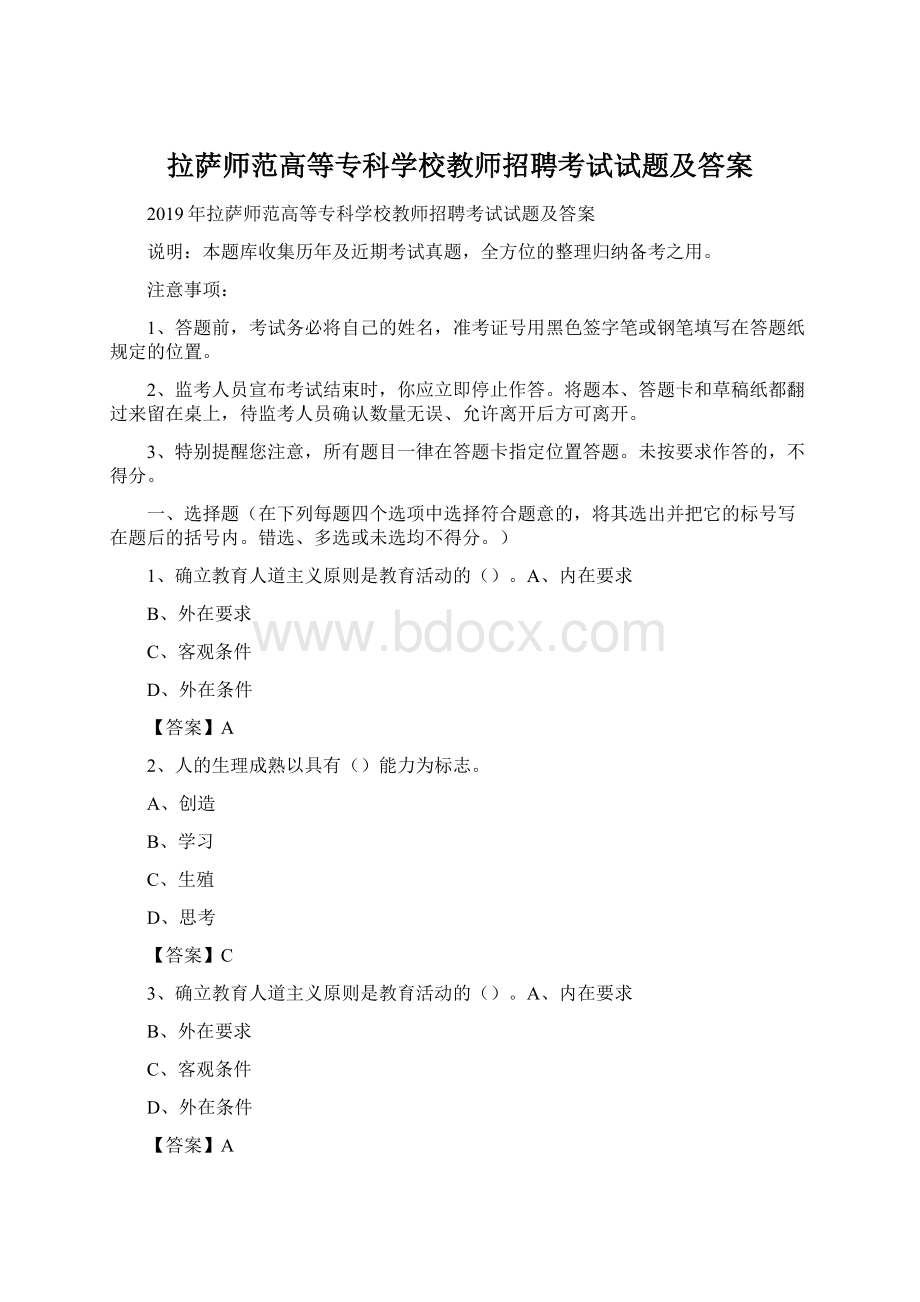 拉萨师范高等专科学校教师招聘考试试题及答案Word文档下载推荐.docx