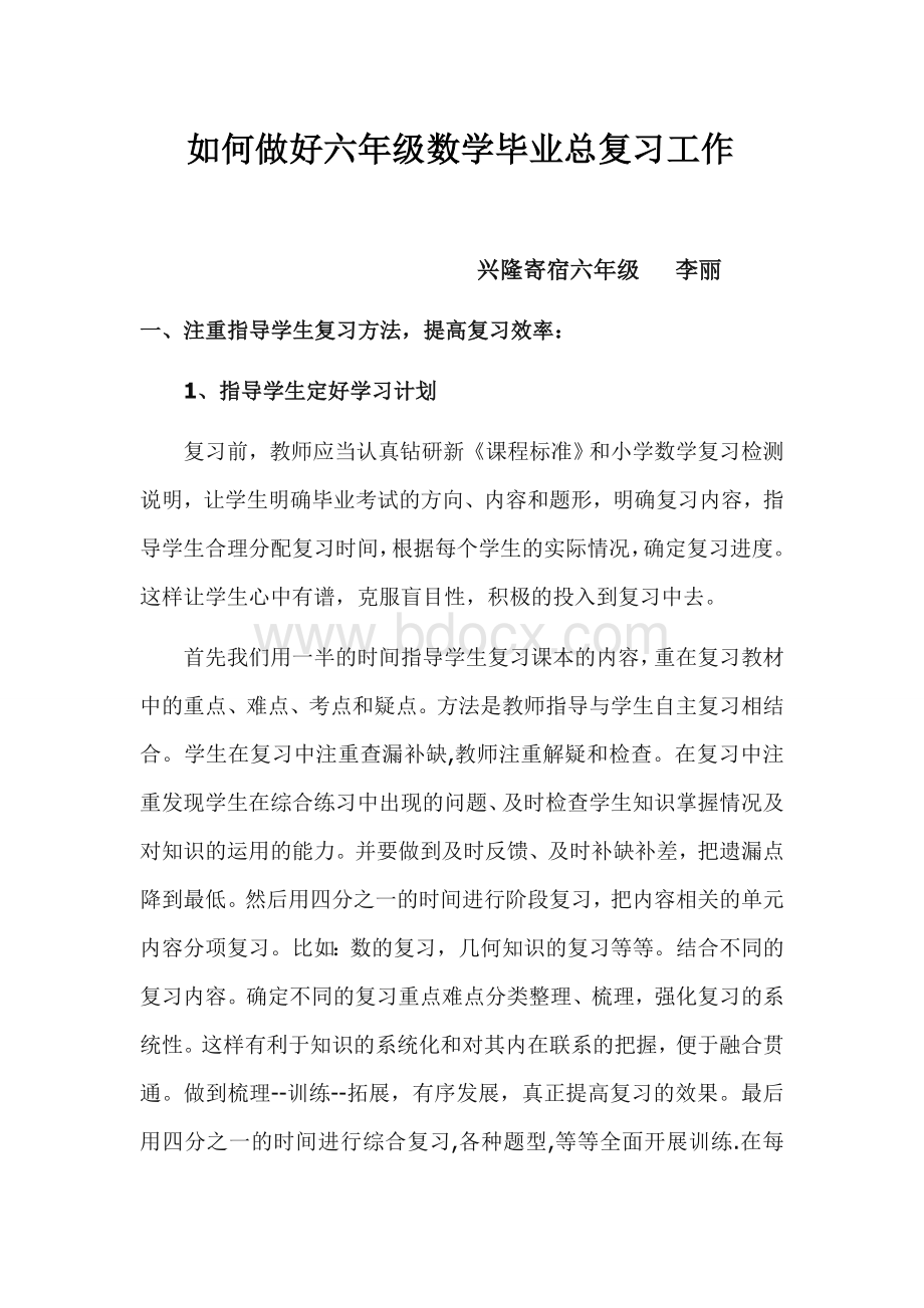 如何做好六年级数学毕业总复习工作.doc_第1页