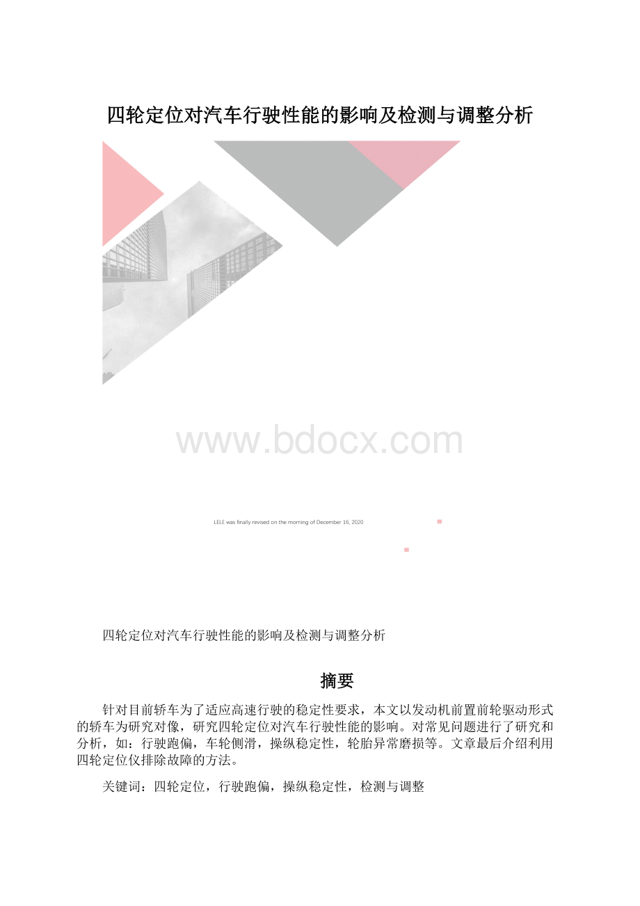 四轮定位对汽车行驶性能的影响及检测与调整分析.docx