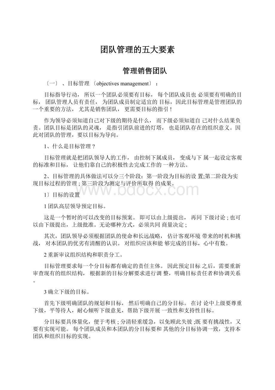 团队管理的五大要素Word文档下载推荐.docx_第1页