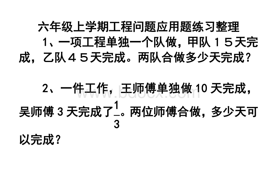 六年级数学工程问题应用题练习整理1文档格式.doc_第1页