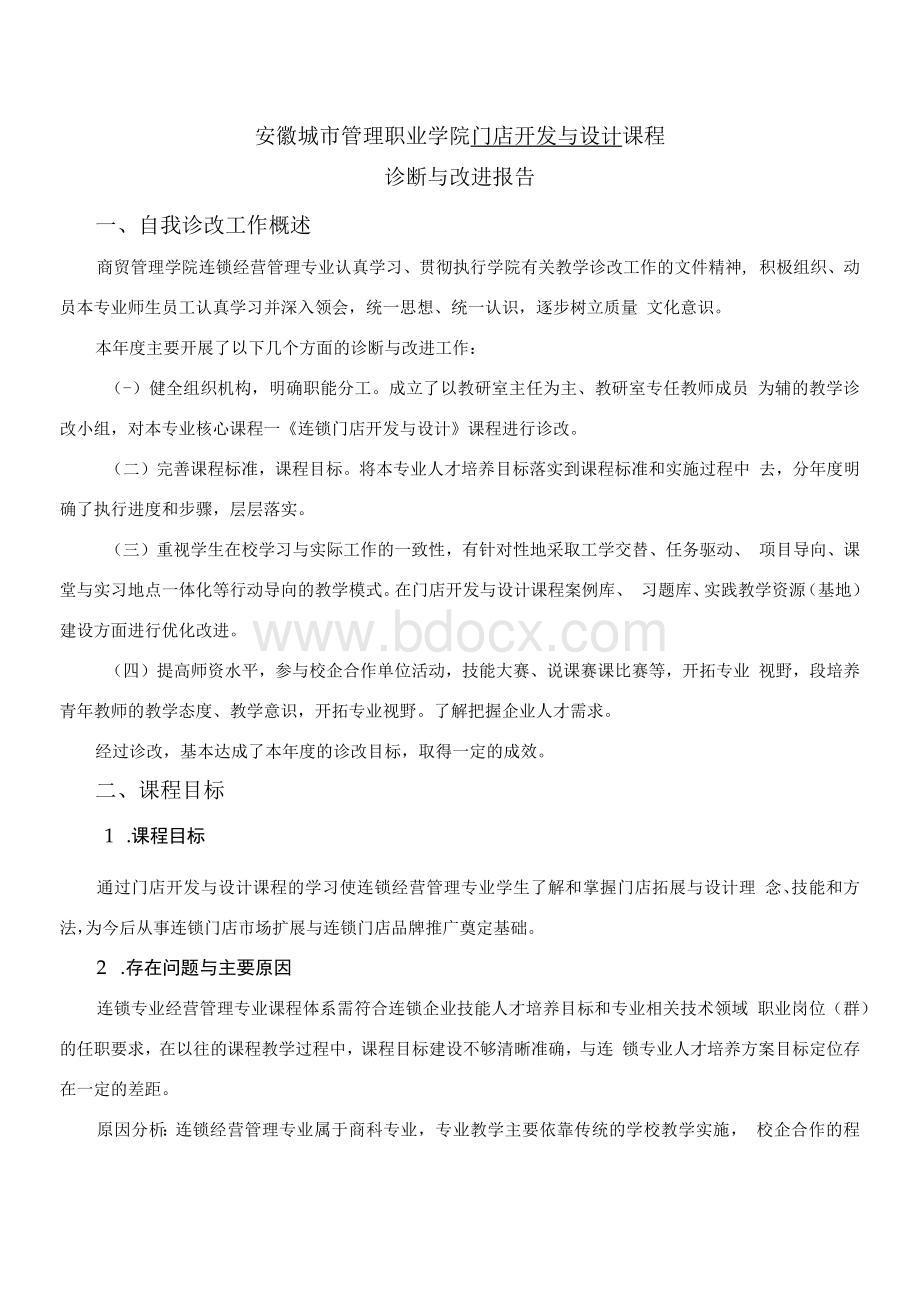 课程自我诊断与改进报告---品类管理课程Word格式.docx