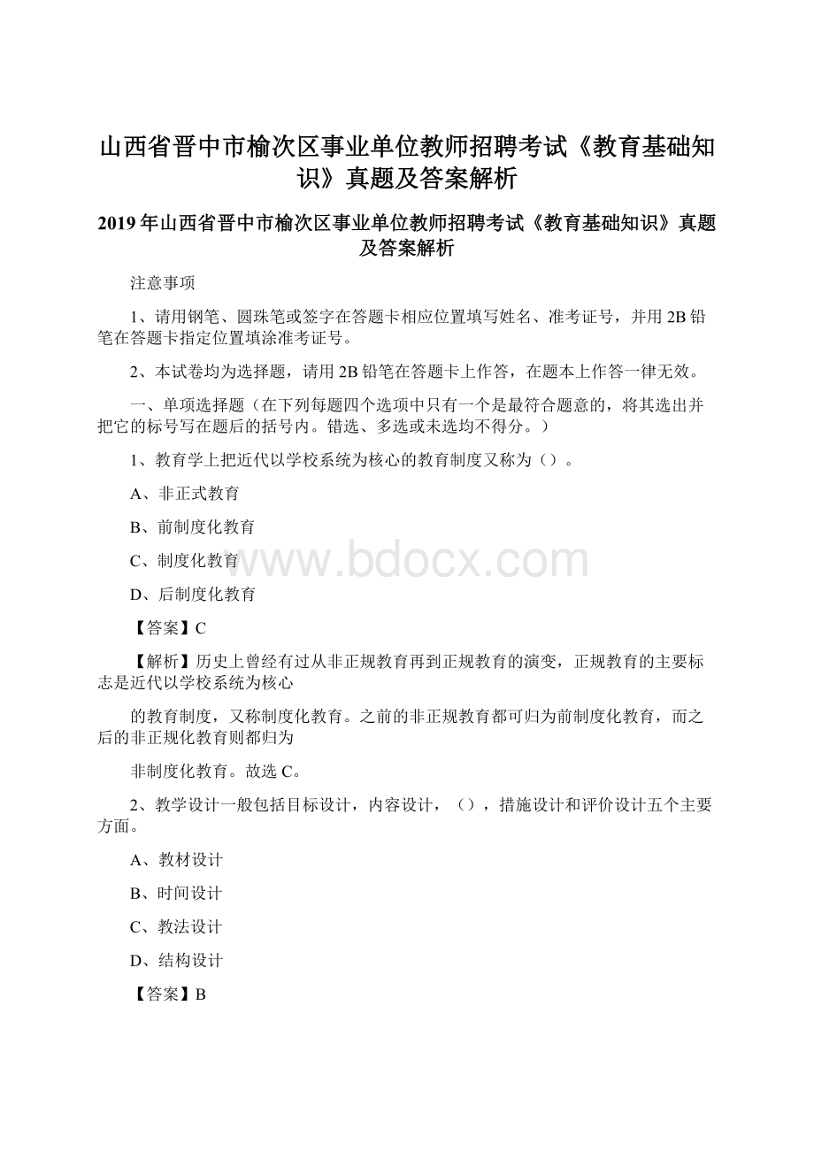 山西省晋中市榆次区事业单位教师招聘考试《教育基础知识》真题及答案解析Word文件下载.docx_第1页