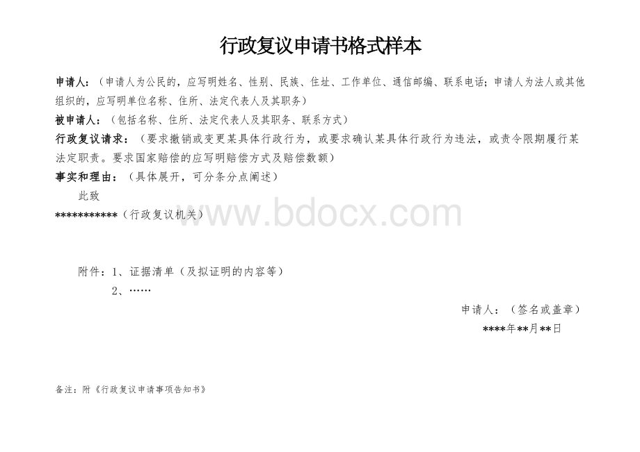 行政复议申请书格式样本.doc_第1页