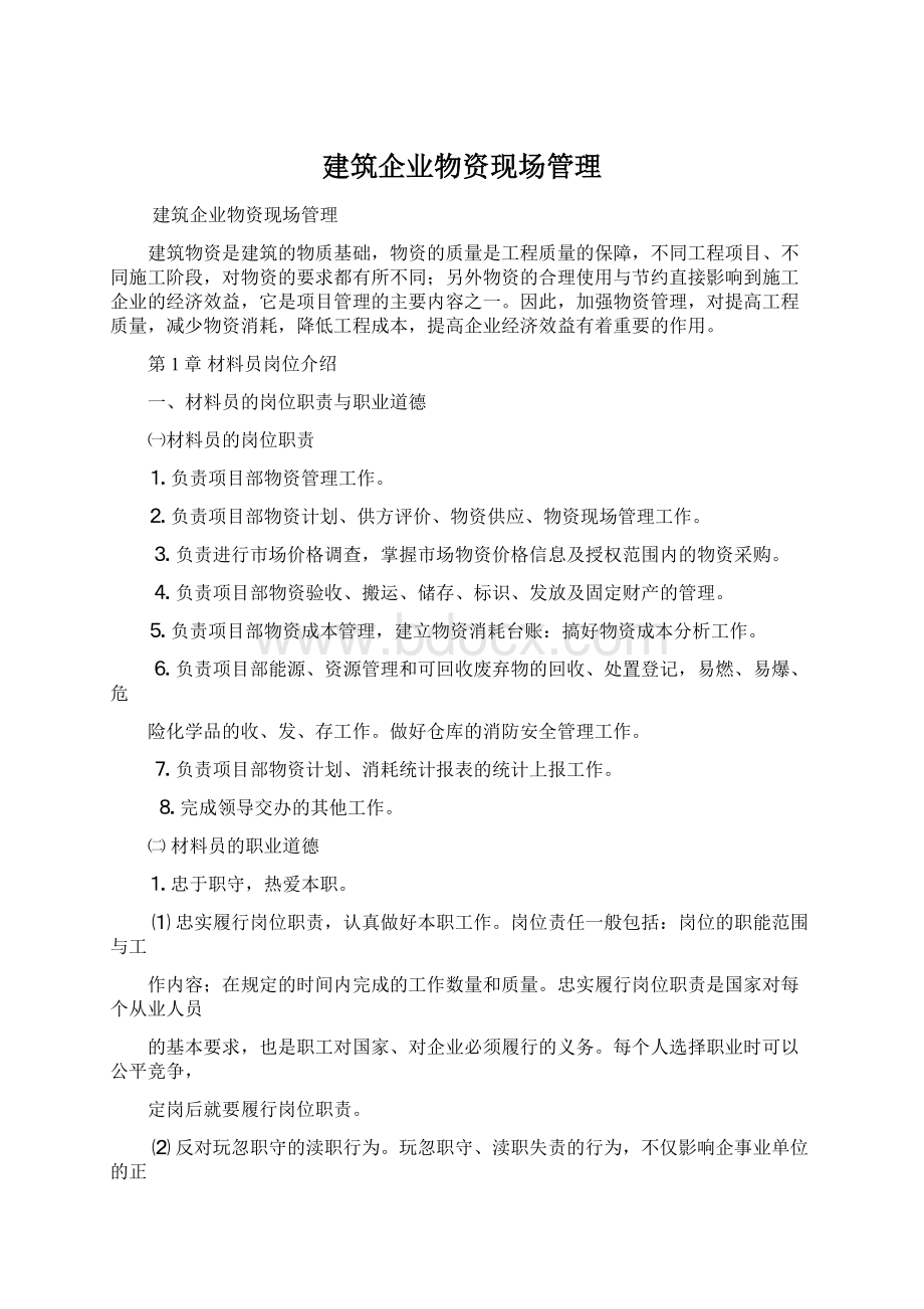 建筑企业物资现场管理.docx_第1页