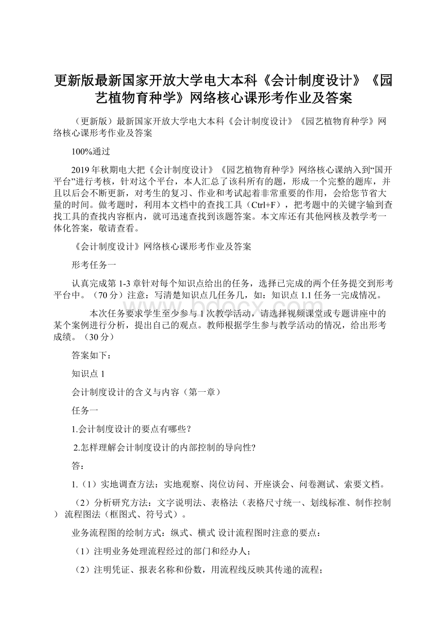 更新版最新国家开放大学电大本科《会计制度设计》《园艺植物育种学》网络核心课形考作业及答案Word文件下载.docx