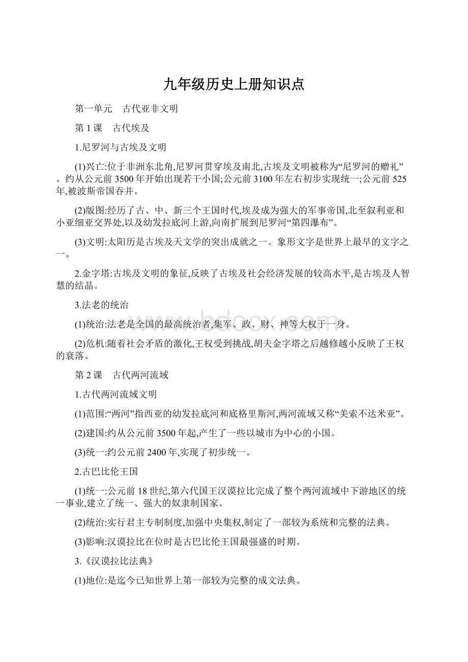 九年级历史上册知识点Word格式文档下载.docx_第1页