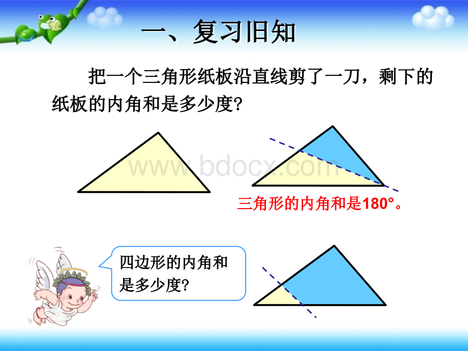 例7《四边形的内角和》ppt课件PPT资料.ppt_第2页