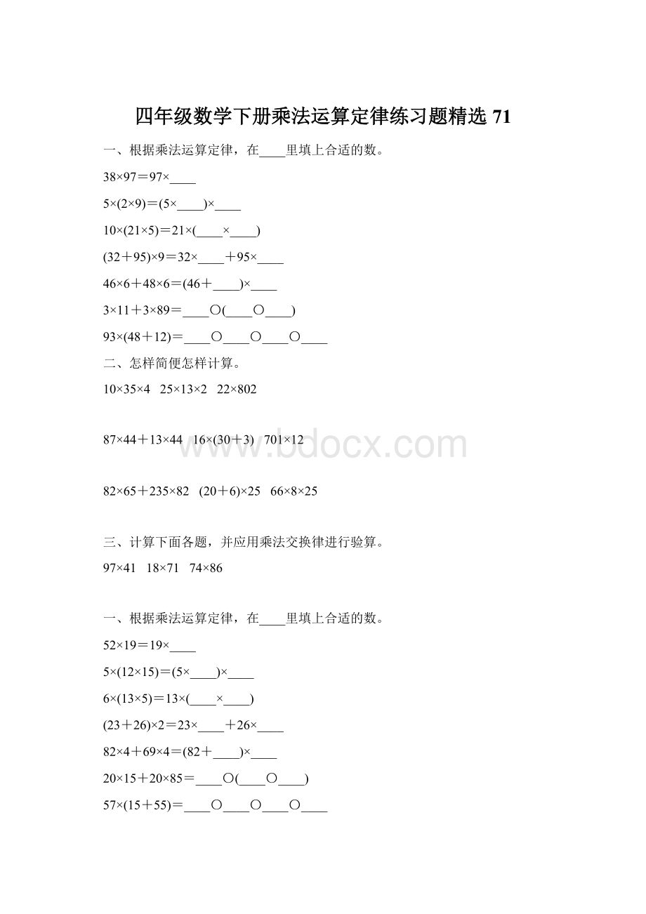 四年级数学下册乘法运算定律练习题精选71.docx_第1页