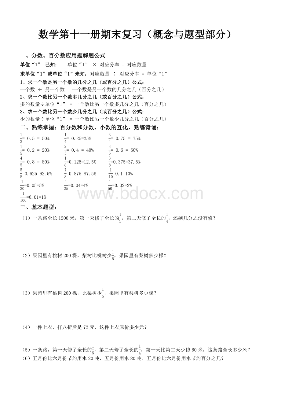 人教版六年级数学上册期末分类复习题全套doc.doc