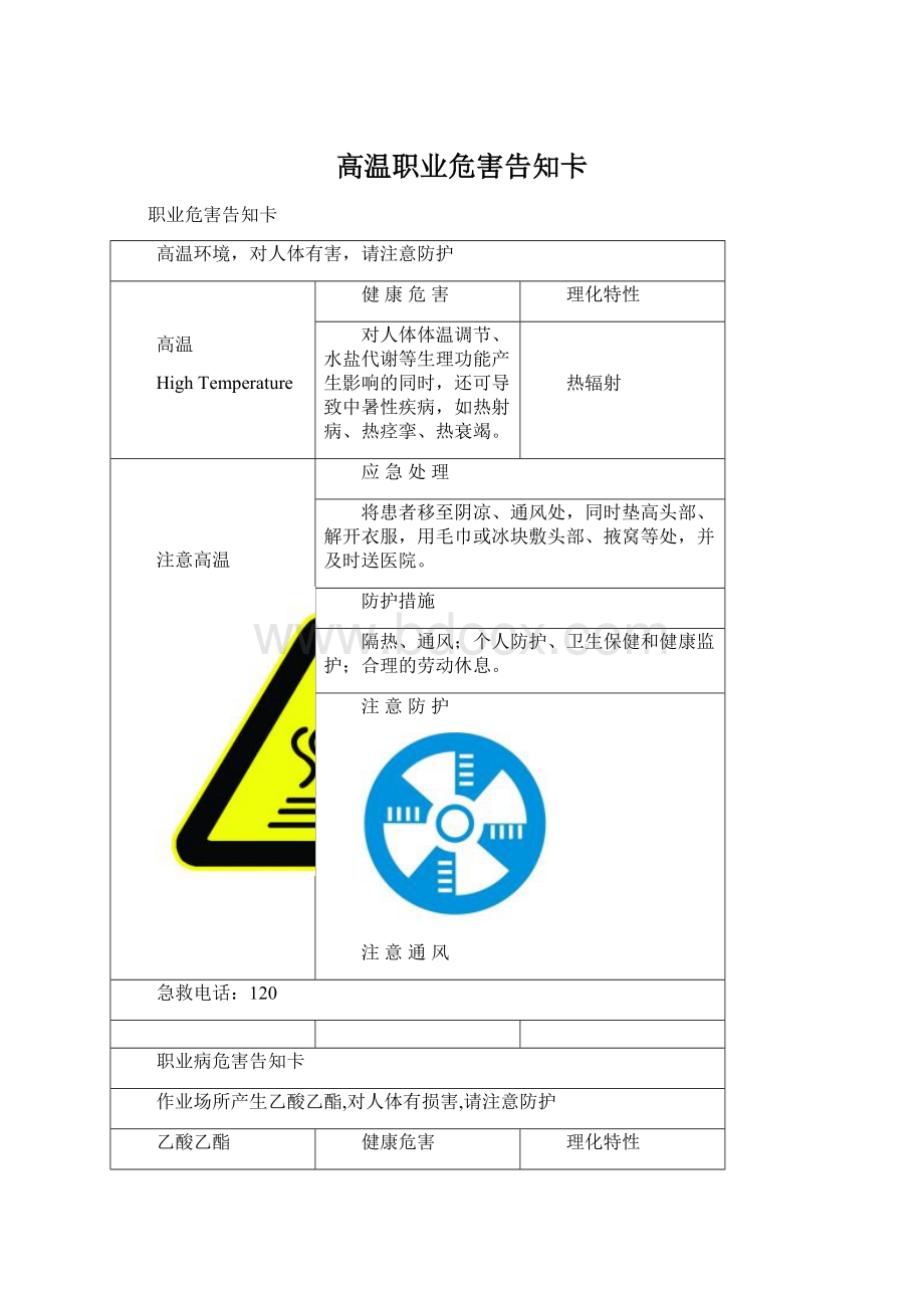 高温职业危害告知卡Word文件下载.docx_第1页