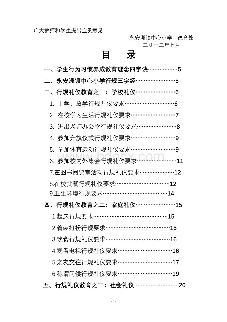 永丰中心小学学生行为习惯养成教育校本教材编委会.doc_第3页