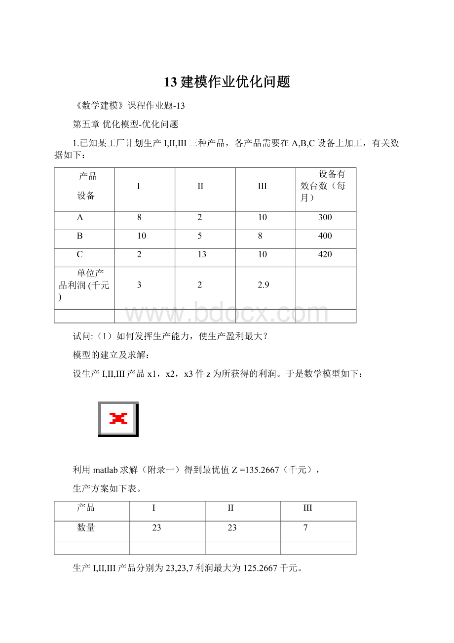 13建模作业优化问题.docx