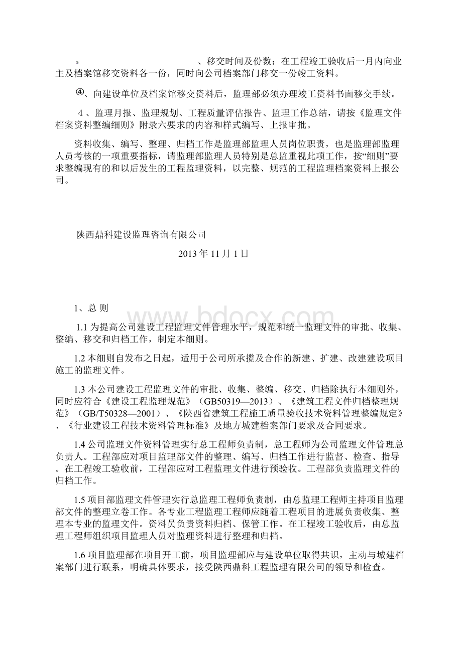 监理文件档案资料整编及管理细则.docx_第2页