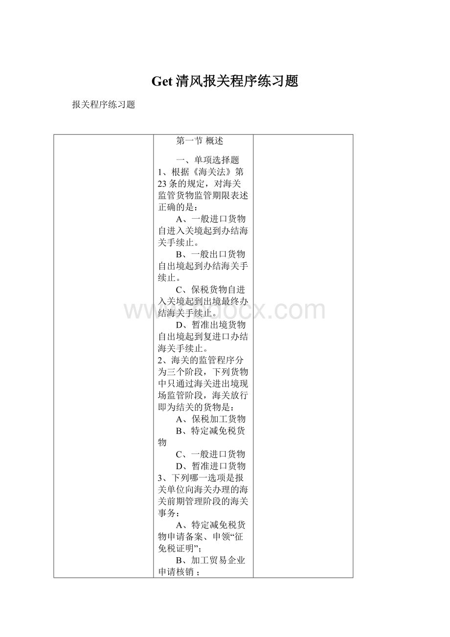 Get清风报关程序练习题.docx_第1页