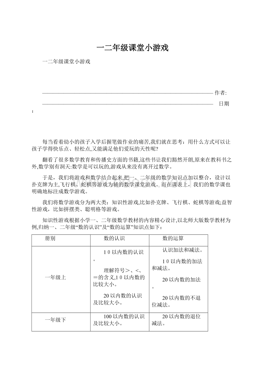 一二年级课堂小游戏Word格式文档下载.docx_第1页