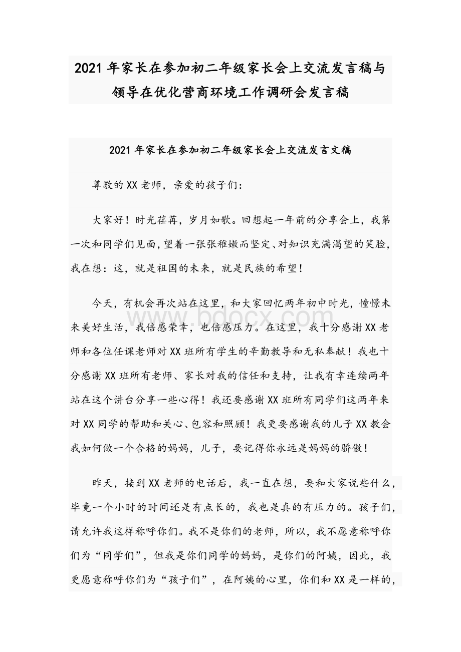 2021年家长在参加初二年级家长会上交流发言稿与领导在优化营商环境工作调研会发言稿Word文件下载.docx_第1页