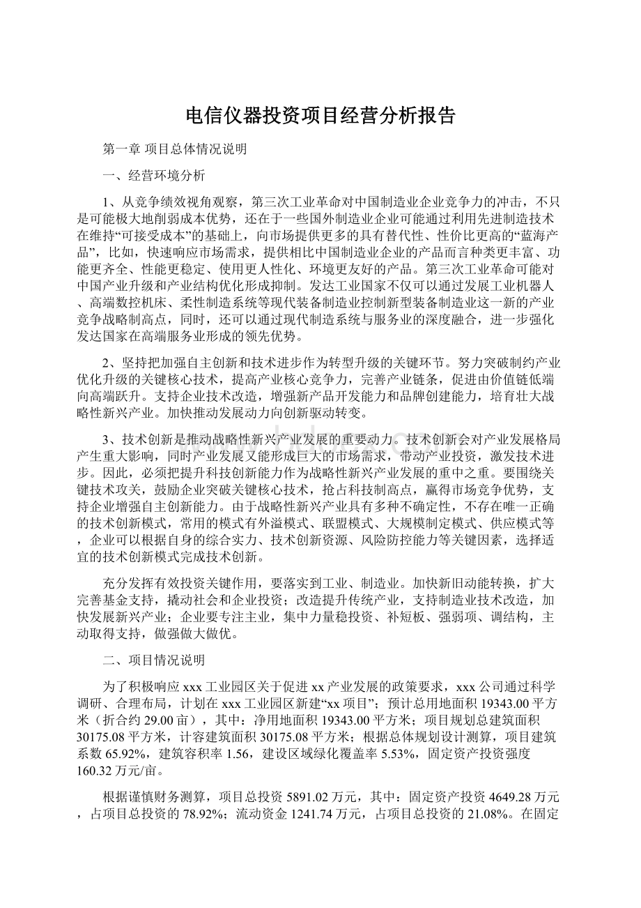 电信仪器投资项目经营分析报告.docx_第1页