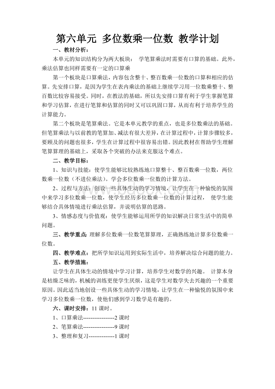 新版人教版三年级数学上册第六单元多位数乘一位数教学计划和教案Word文档下载推荐.doc_第1页