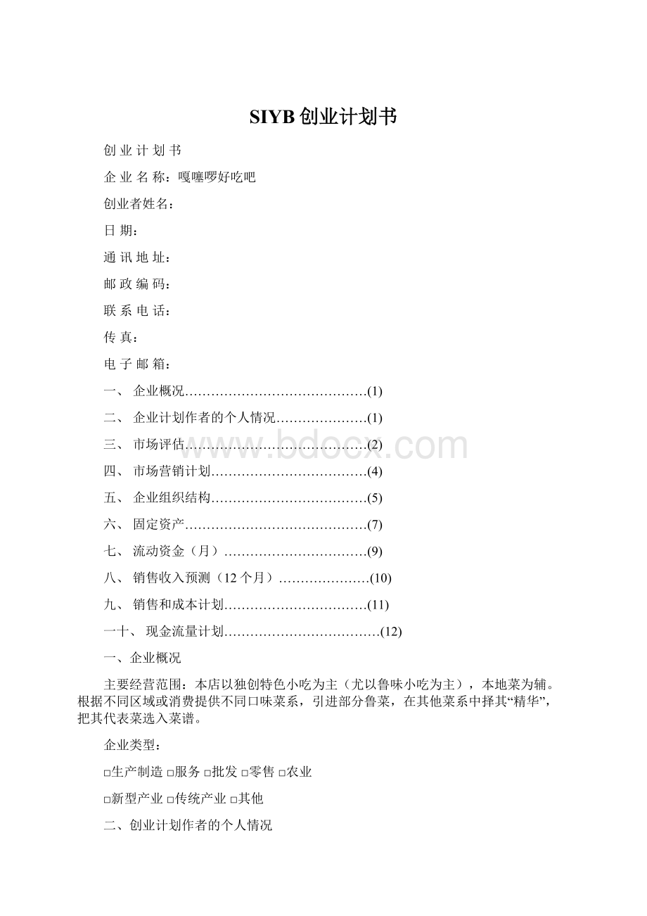 SIYB创业计划书Word格式文档下载.docx_第1页