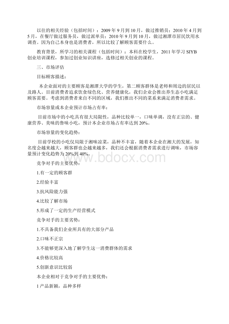 SIYB创业计划书Word格式文档下载.docx_第2页