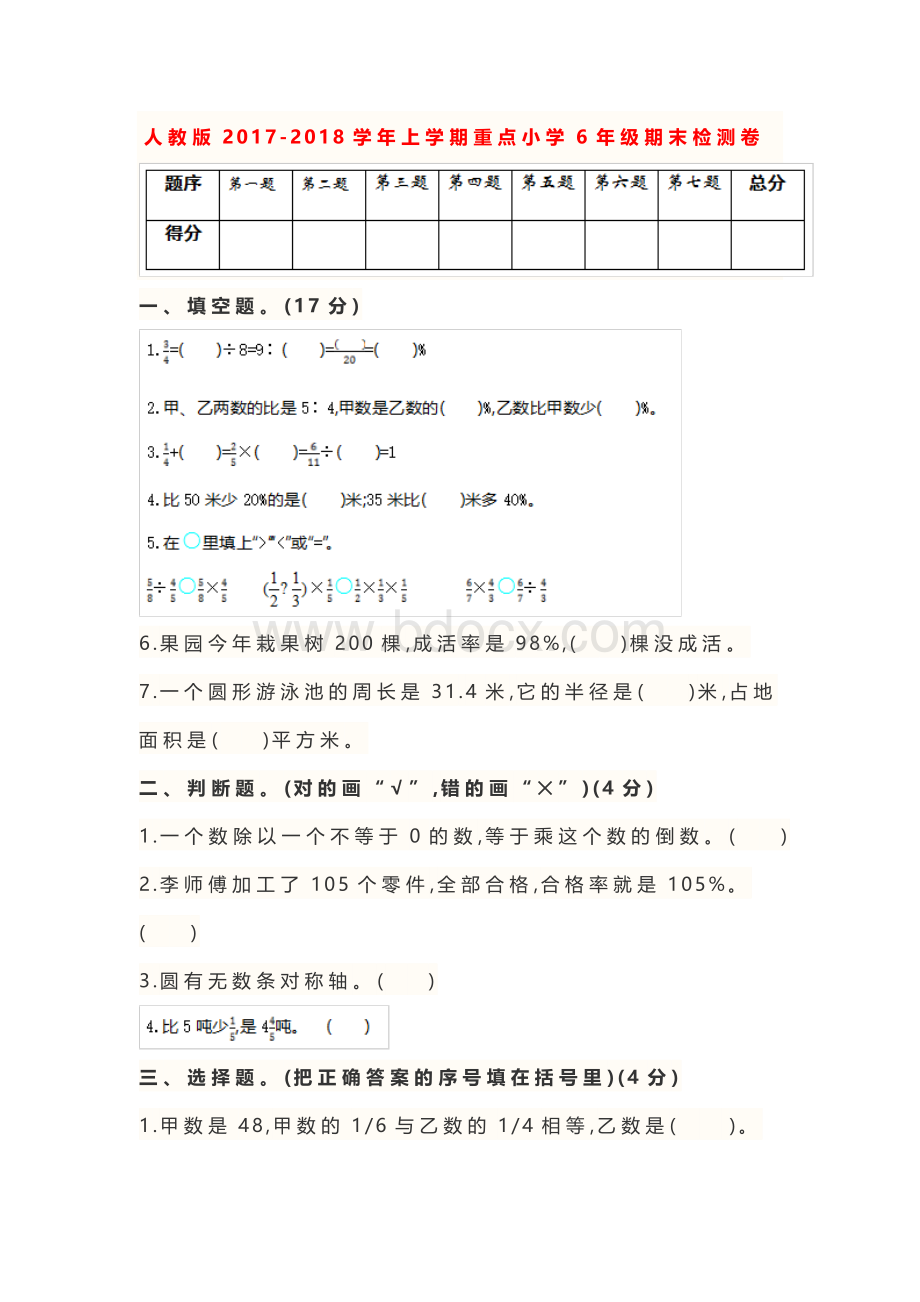 人教版2017-2018学年重点小学六年级数学上册期末试卷.docx