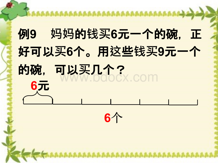 三年级上册数学第六单元例9课件.pptx_第2页