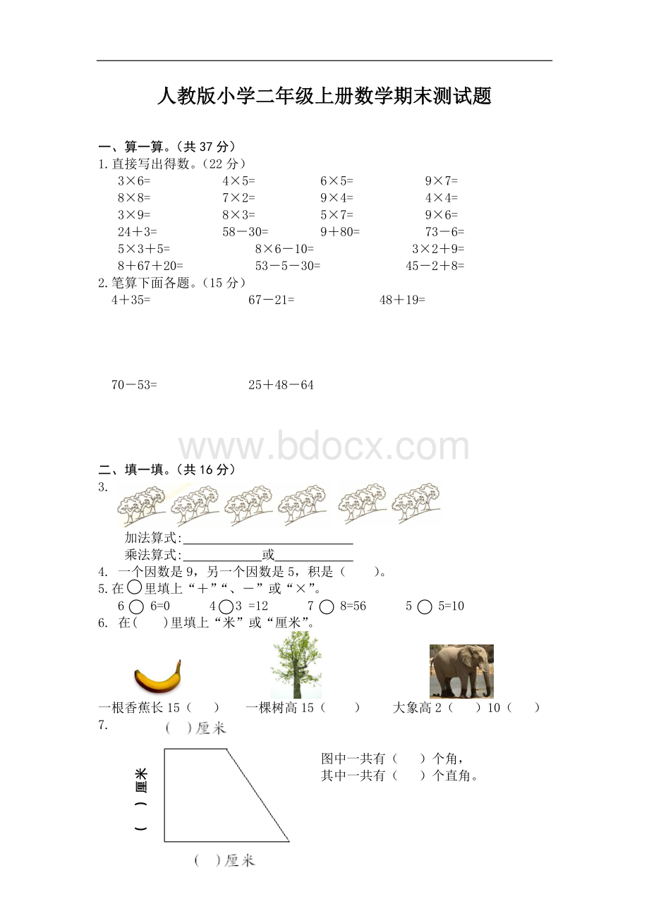 人教版小学二年级上册数学期末测试题.doc_第1页