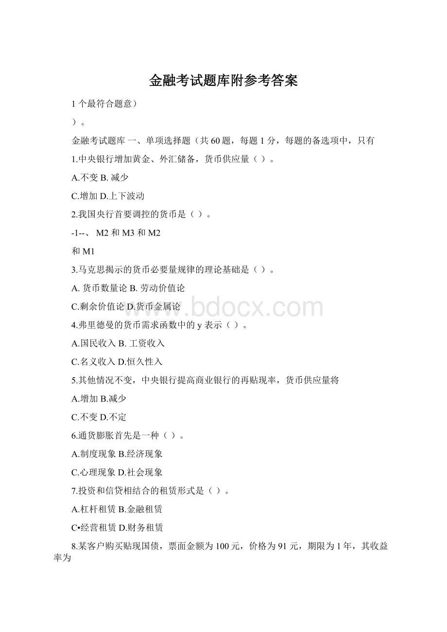 金融考试题库附参考答案Word文档格式.docx