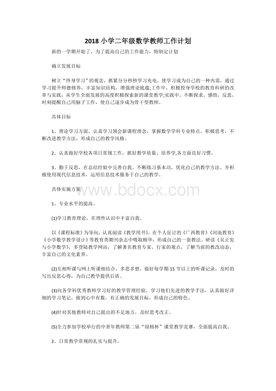 小学二年级数学教师工作计划Word文档下载推荐.doc_第1页