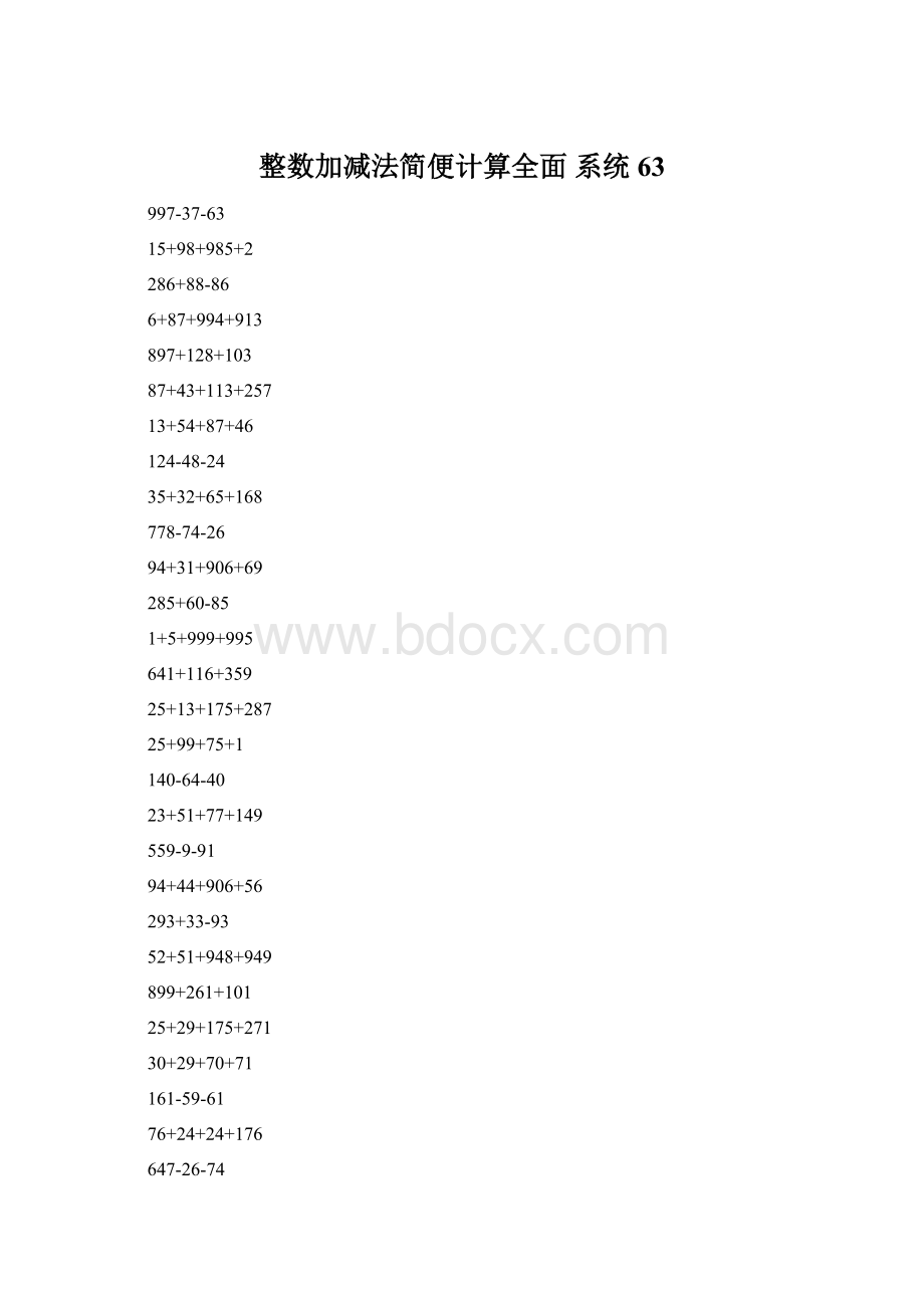 整数加减法简便计算全面 系统63.docx_第1页