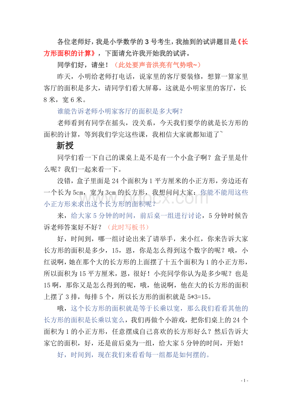 教师公招考试小学数学高分试讲模版.doc_第1页