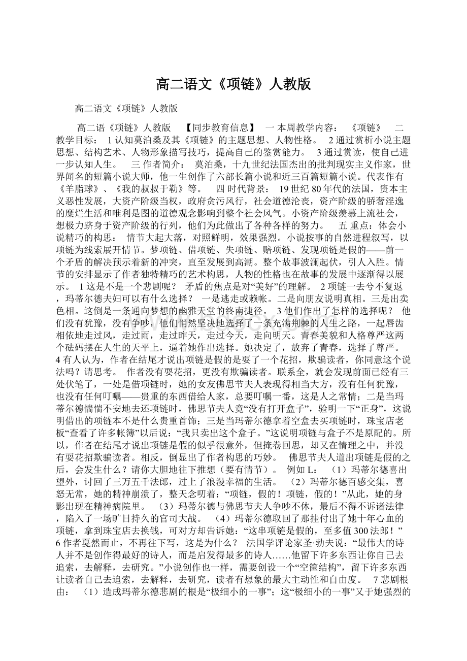 高二语文《项链》人教版Word文档下载推荐.docx_第1页