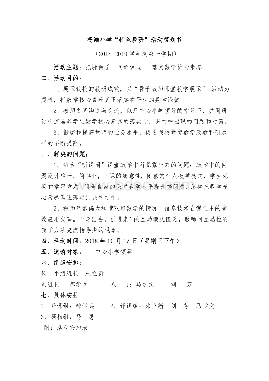 杨滩小学特色教研活动方案Word格式.doc