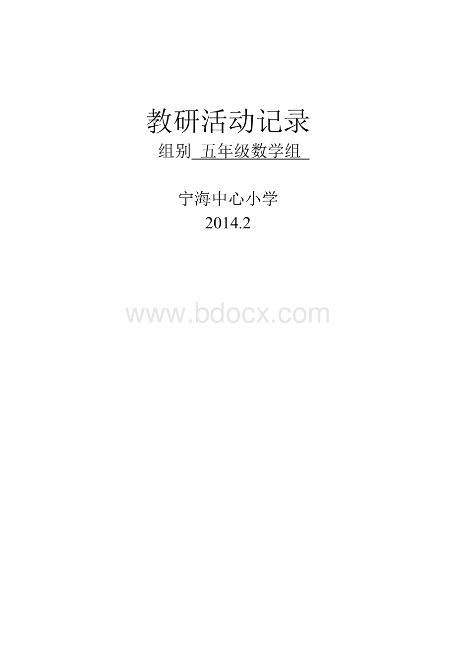 五年级数学组教研记录--2014.3Word文件下载.doc_第1页