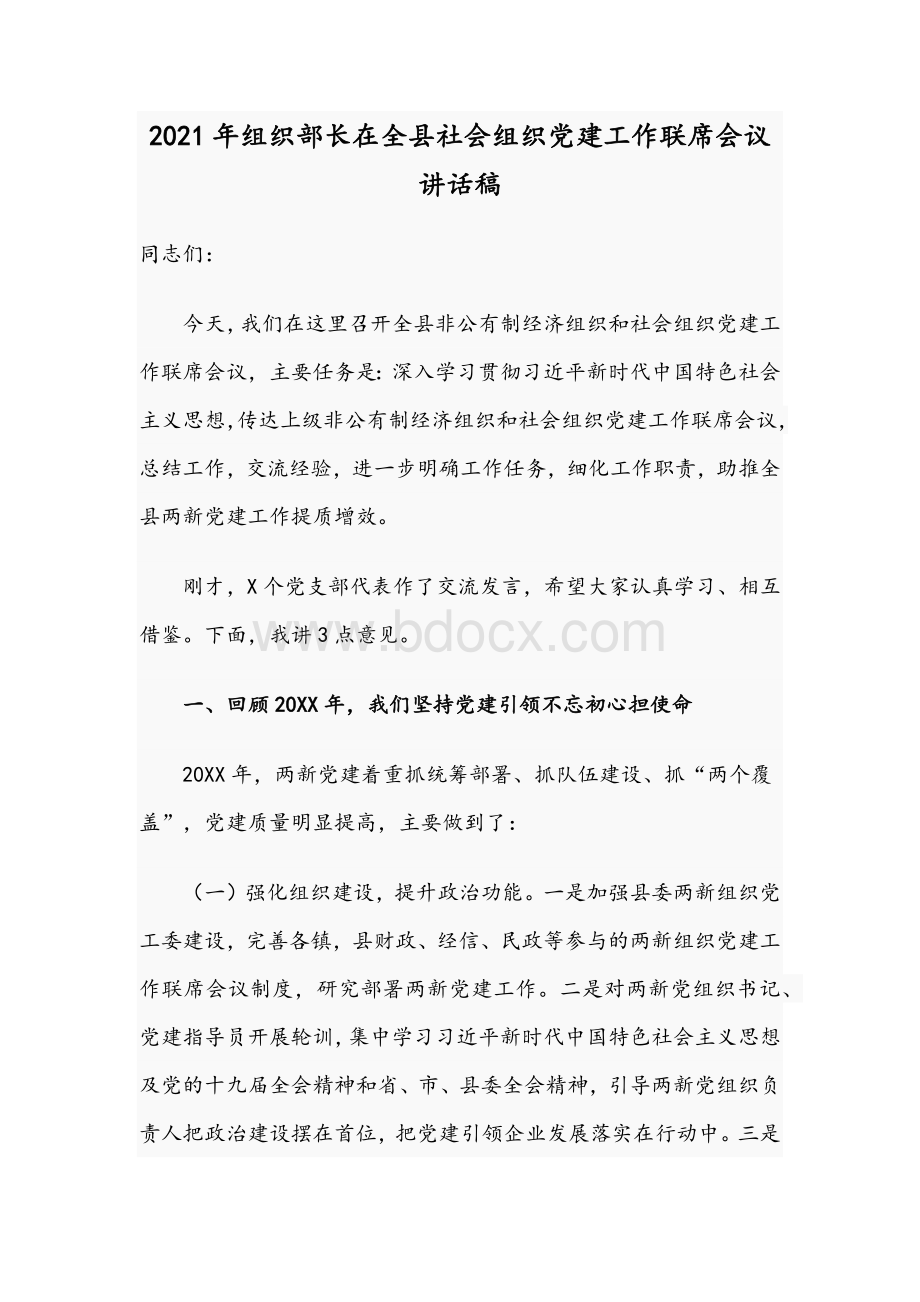 2021年组织部长在全县社会组织党建工作联席会议讲话稿Word下载.docx_第1页