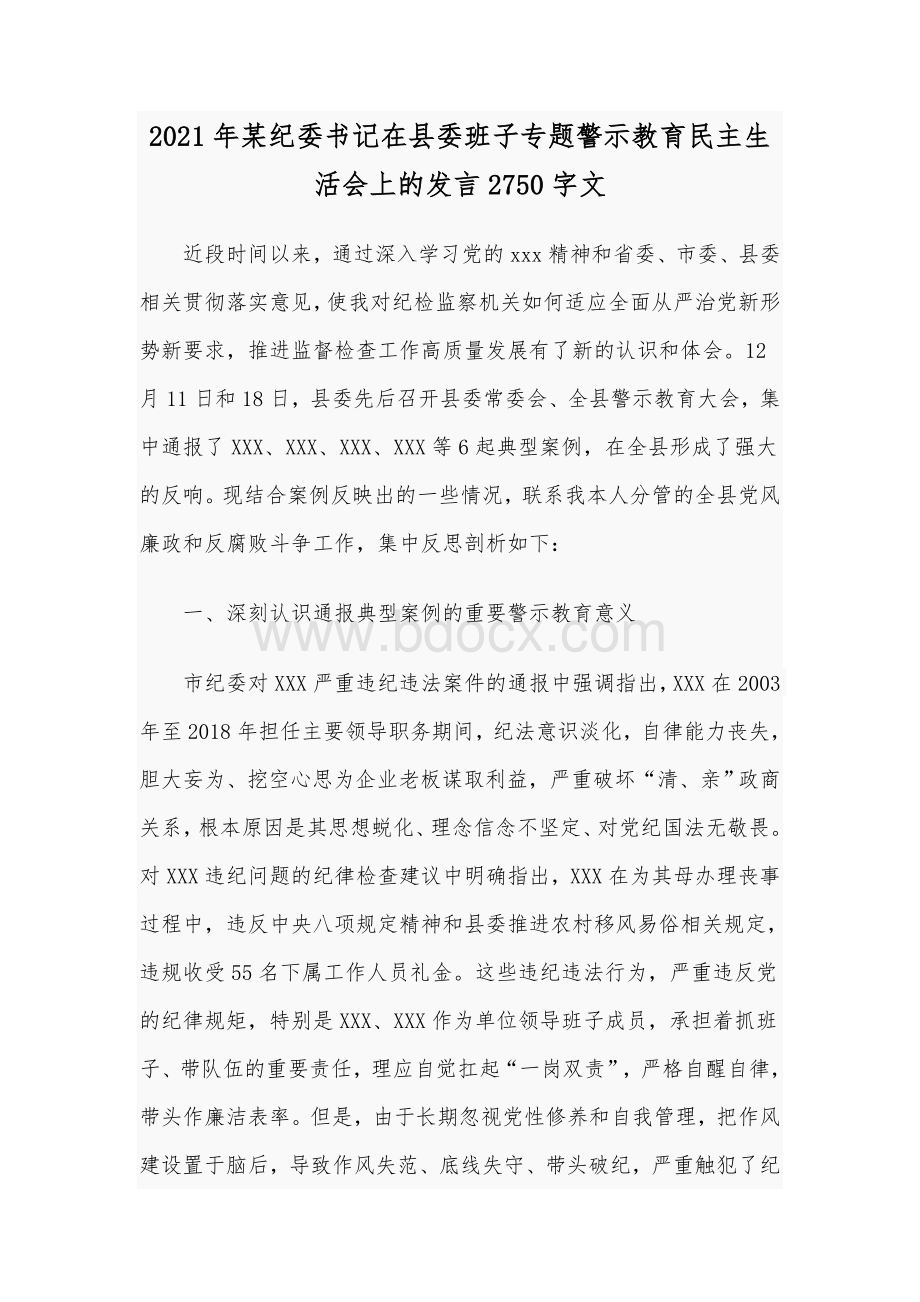 2021年某纪委书记在县委班子专题警示教育民主生活会上的发言2750字文Word文件下载.docx