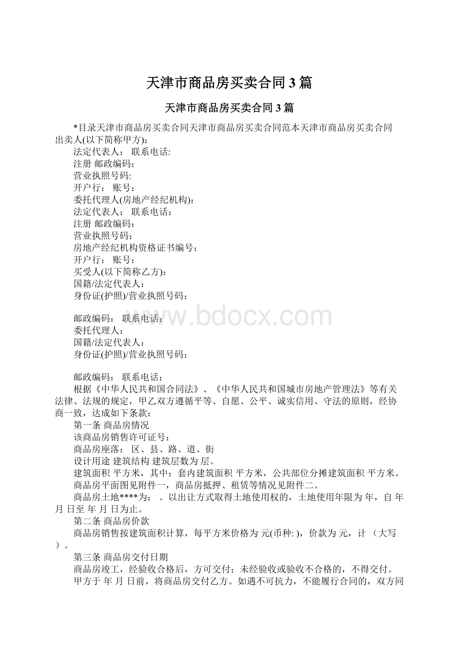 天津市商品房买卖合同3篇.docx_第1页